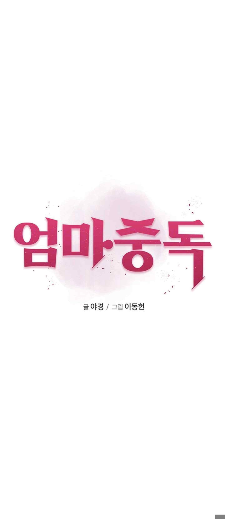 Addicted to My Mother Raw - Chapter 47 [photo 9] - MangaPorn