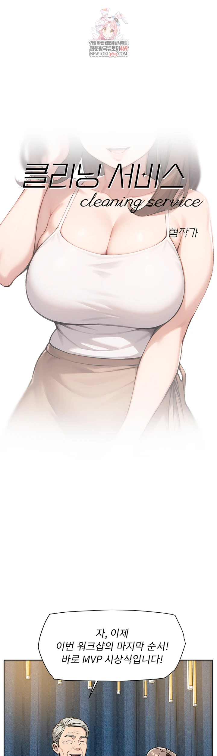 Cleaning Service Raw - Chapter 54 [photo 1] - MangaPorn