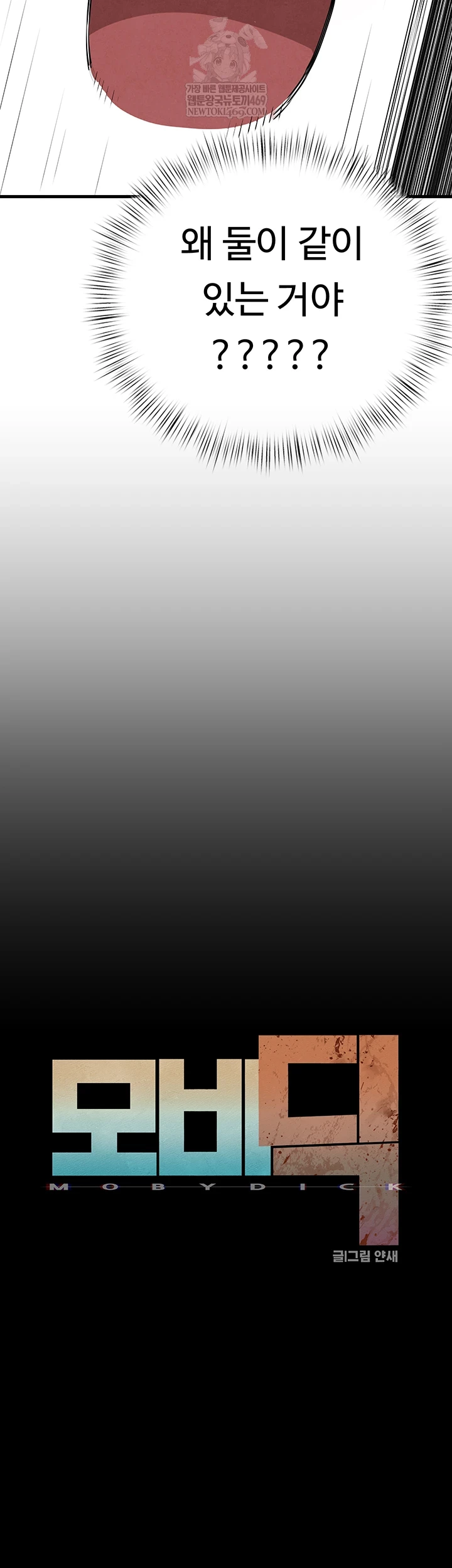 Moby Dick Raw - Chapter 86 [photo 8] - MangaPorn
