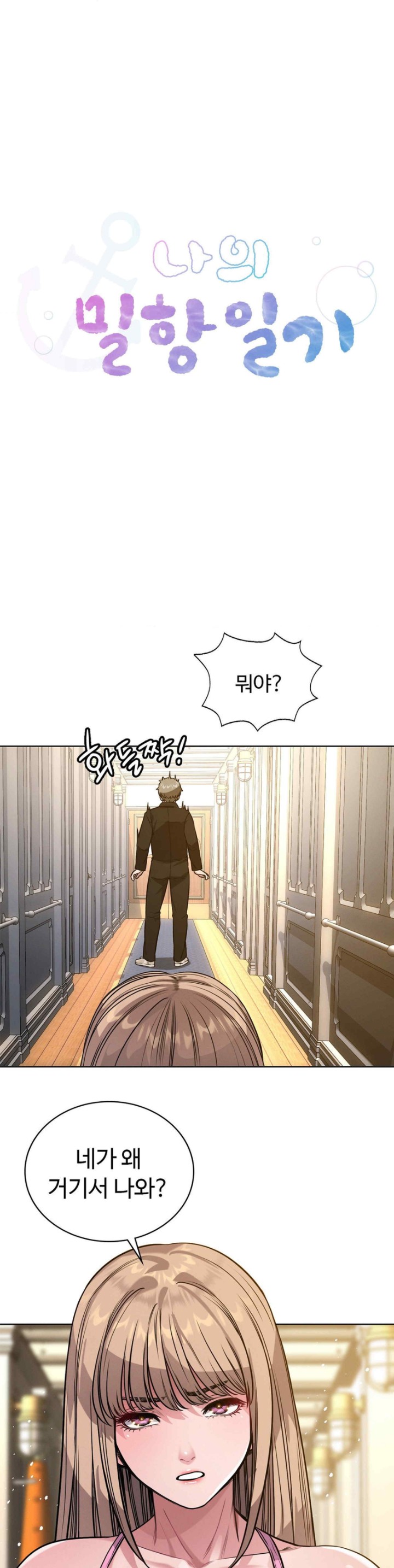 My Stowaway Diary Raw - Chapter 7 [photo 1] - MangaPorn
