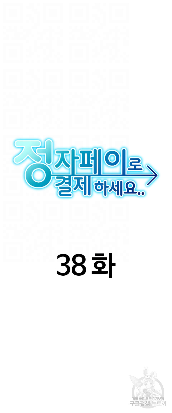 Pay with Sperm Pay Raw - Chapter 38 [photo 5] - MangaPorn