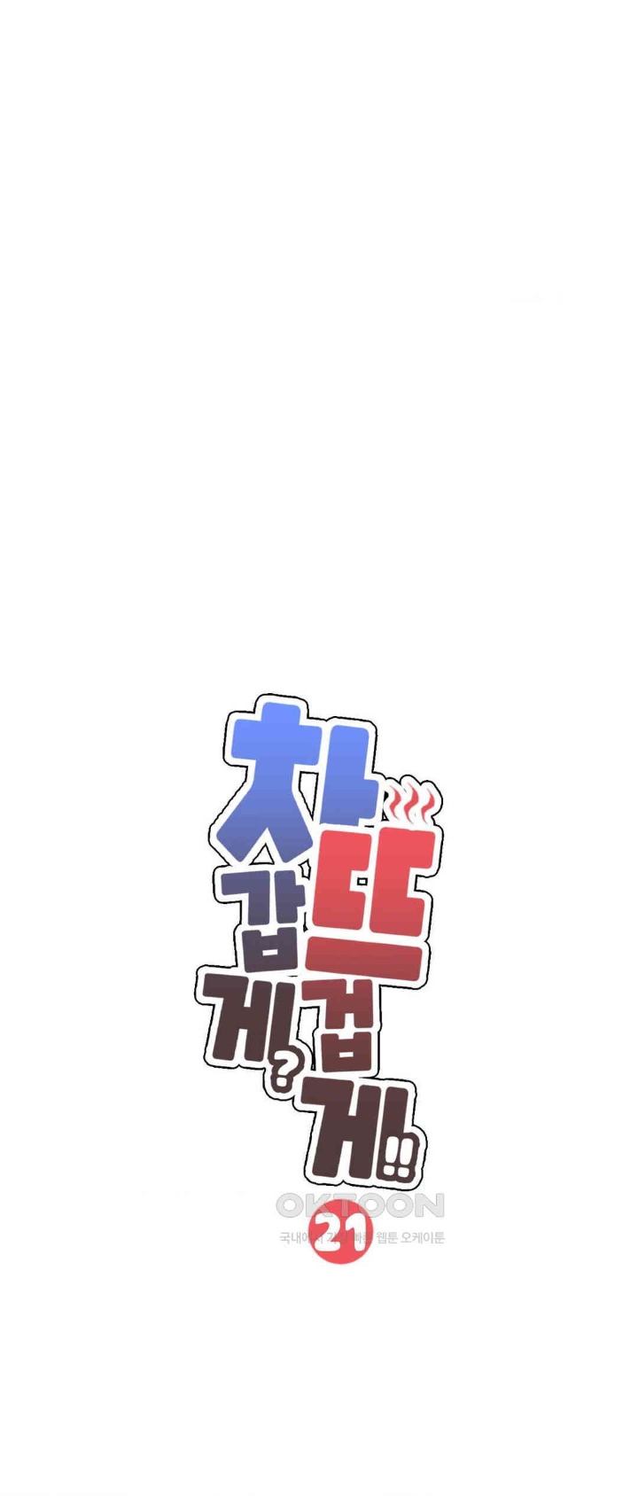 Cold? Hot! Raw - Chapter 21 [photo 1] - MangaPorn