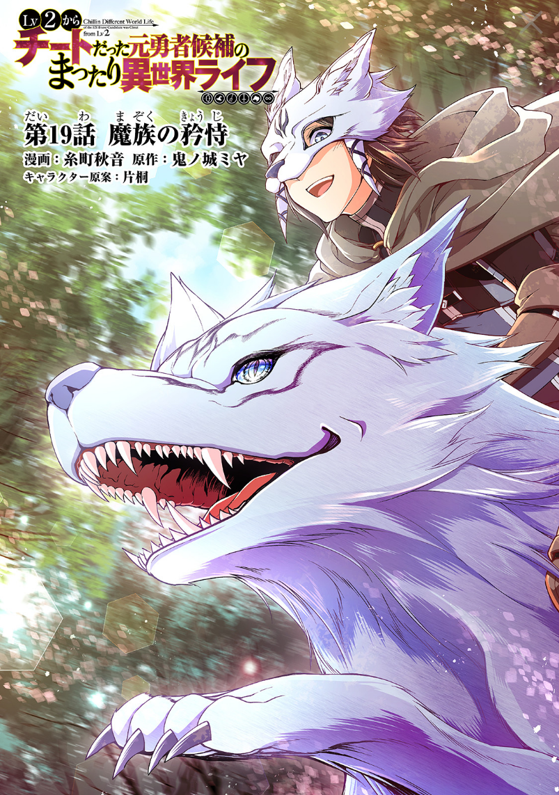 Lv2 kara Cheat datta Motoyuusha Kouho no Mattari Isekai Life - Chapter 19 [photo 2] - MangaPorn