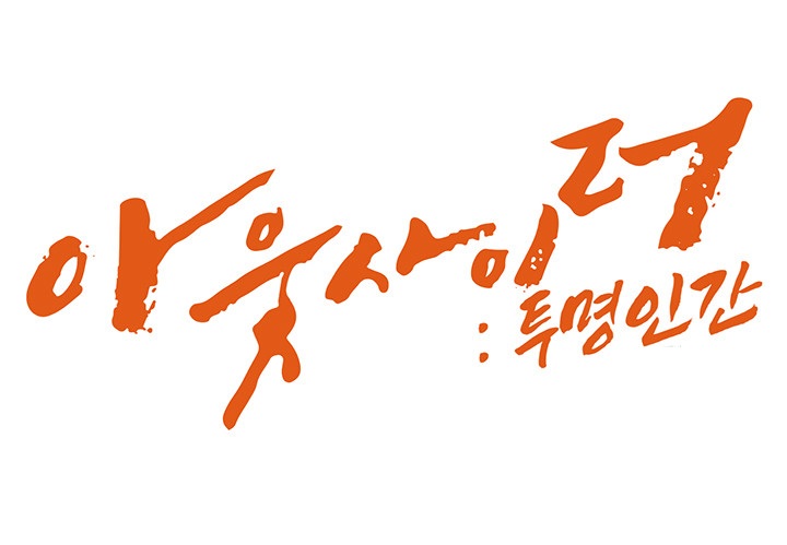 Outsider: The Invisible Man Raw - Chapter 26 [photo 5] - MangaPorn