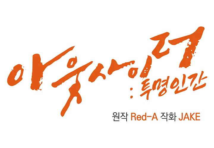 Outsider: The Invisible Man Raw - Chapter 35 [photo 3] - MangaPorn