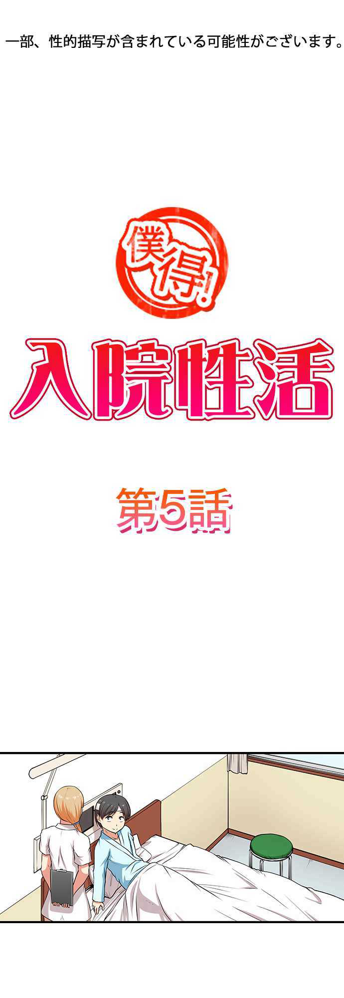 Bokutoku! Nyuuin Seikatsu - Chapter 5 [photo 2] - MangaPorn