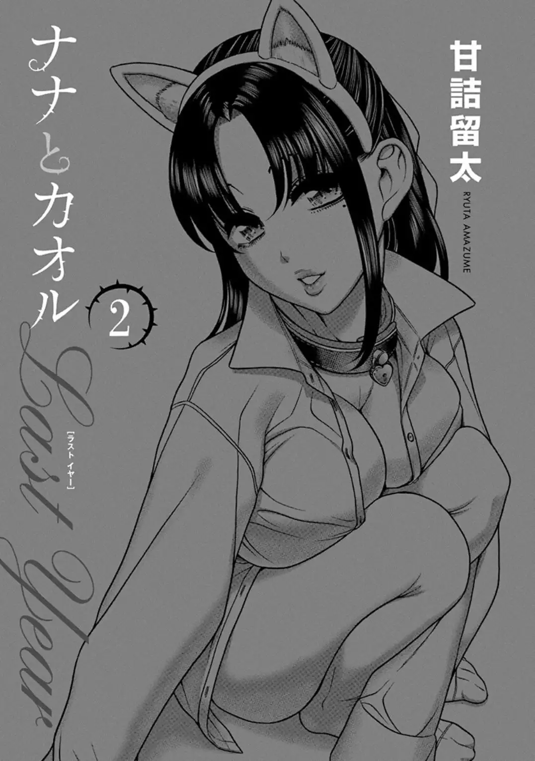 Nana to Kaoru ～Koukousei no SM gokko～ - Chapter 7 [photo 3] - MangaPorn