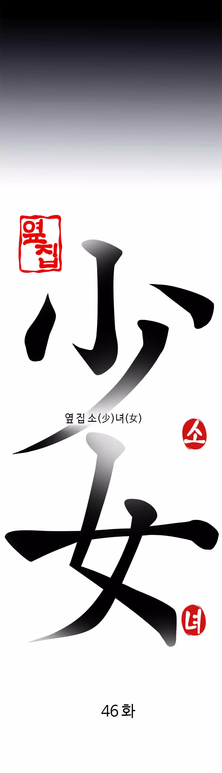 The Girl Next Door - Chapter 46 [photo 5] - MangaPorn