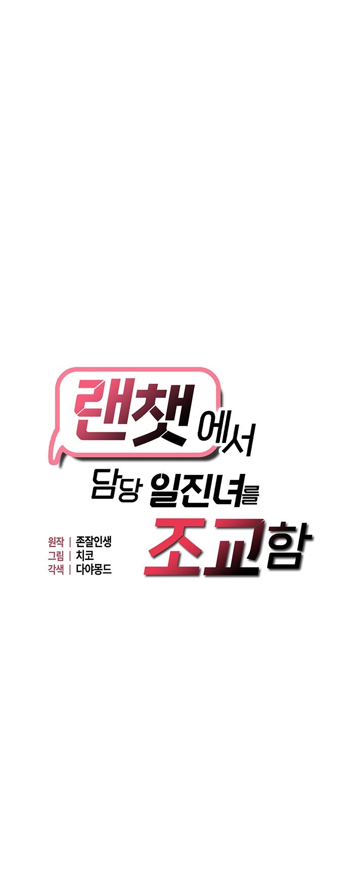 Disciplining the Top Delinquent Bitch Through a Random Chatting App Raw - Chapter 23 [photo 2] - MangaPorn