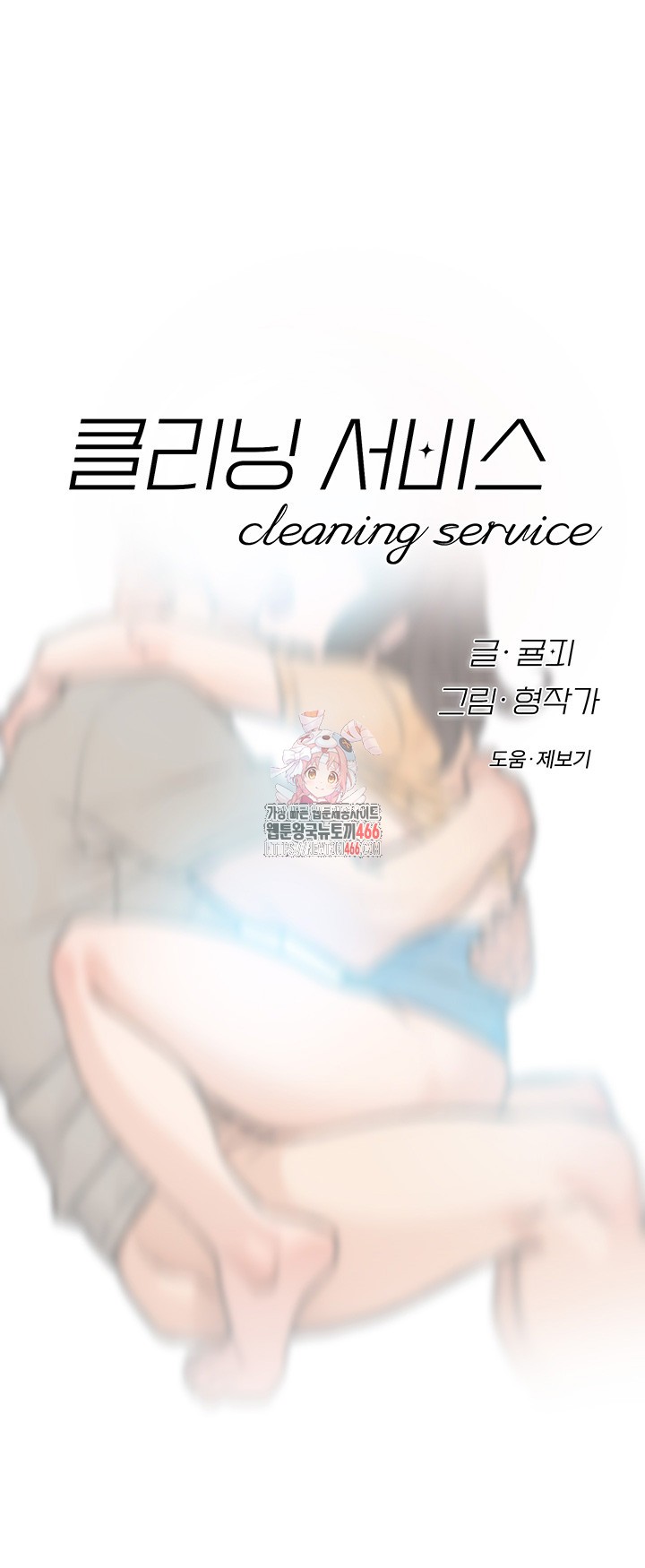 Cleaning Service Raw - Chapter 6 [photo 1] - MangaPorn