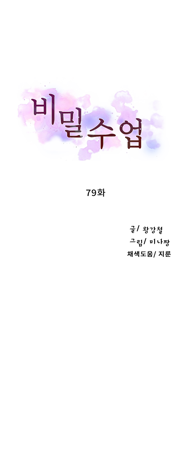 Secret Class Raw - Chapter 79 [photo 5] - MangaPorn