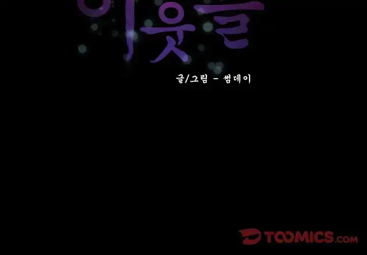 Secret Neighbors - Chapter 31 [photo 2] - MangaPorn