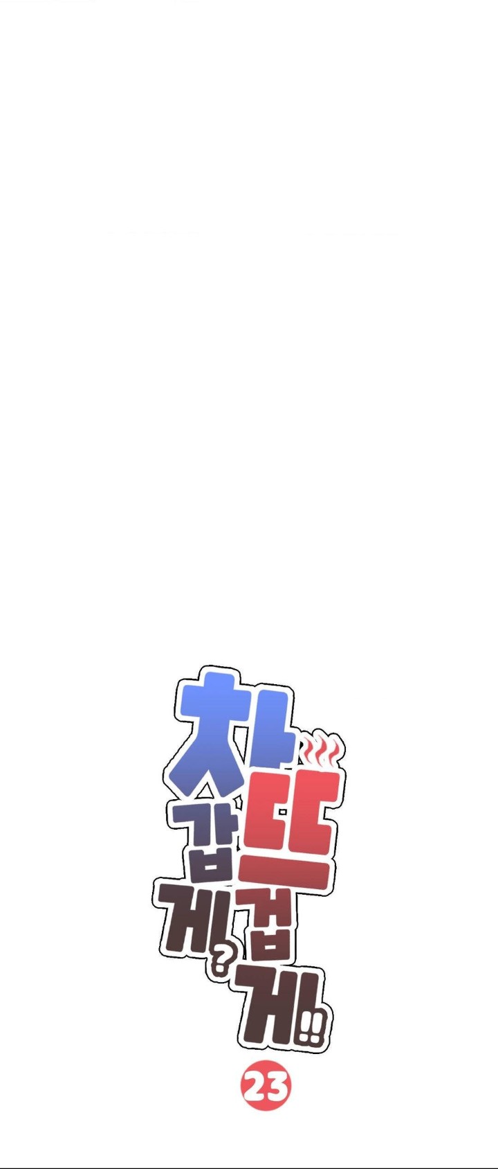 Cold? Hot! Raw - Chapter 23 [photo 1] - MangaPorn