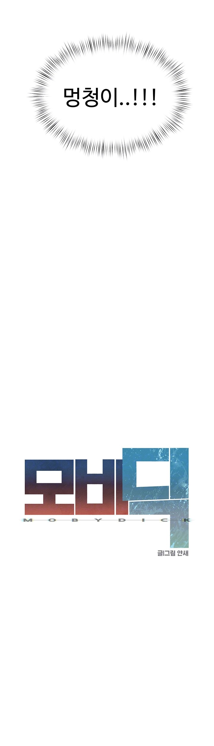 Moby Dick Raw - Chapter 55 [photo 8] - MangaPorn