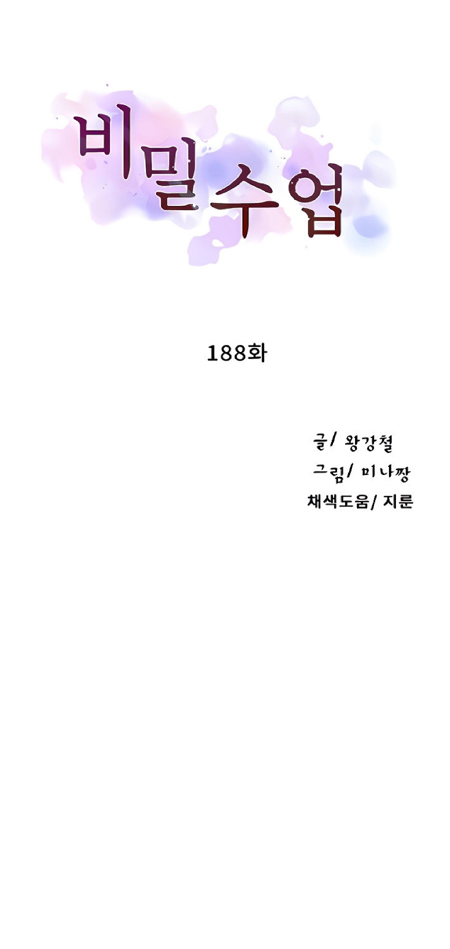 Secret Class Raw - Chapter 188 [photo 1] - MangaPorn