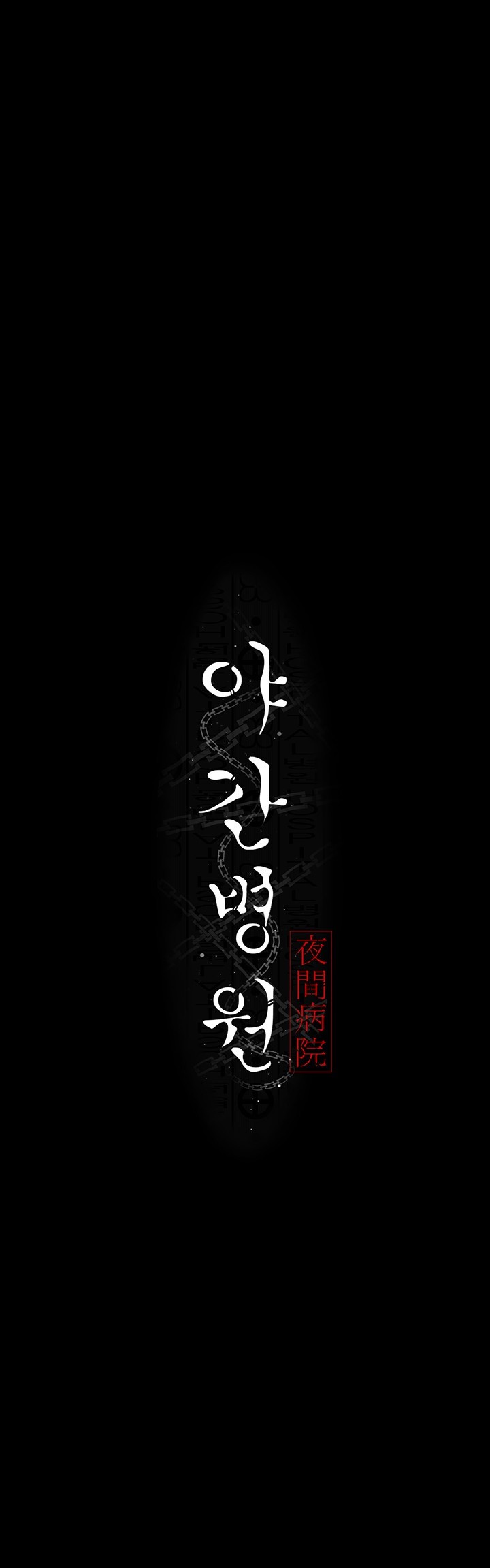 Night Hospital Raw - Chapter 85 [photo 24] - MangaPorn