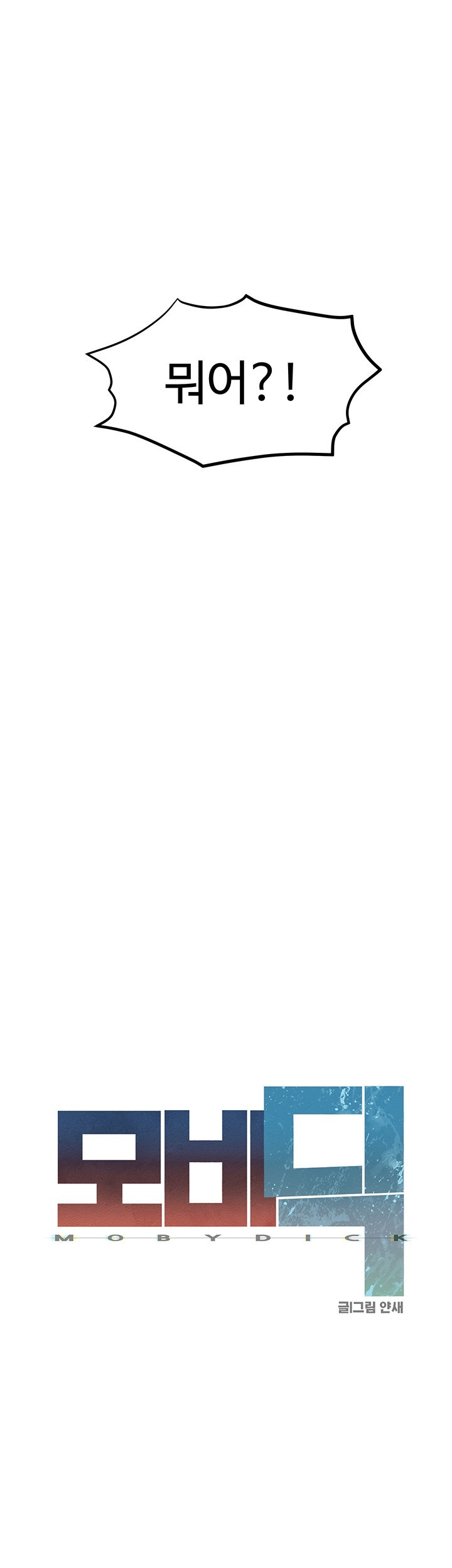 Moby Dick Raw - Chapter 50 [photo 5] - MangaPorn