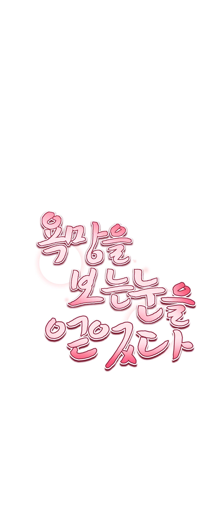 My Eyes Now See Desire Raw - Chapter 19 [photo 6] - MangaPorn