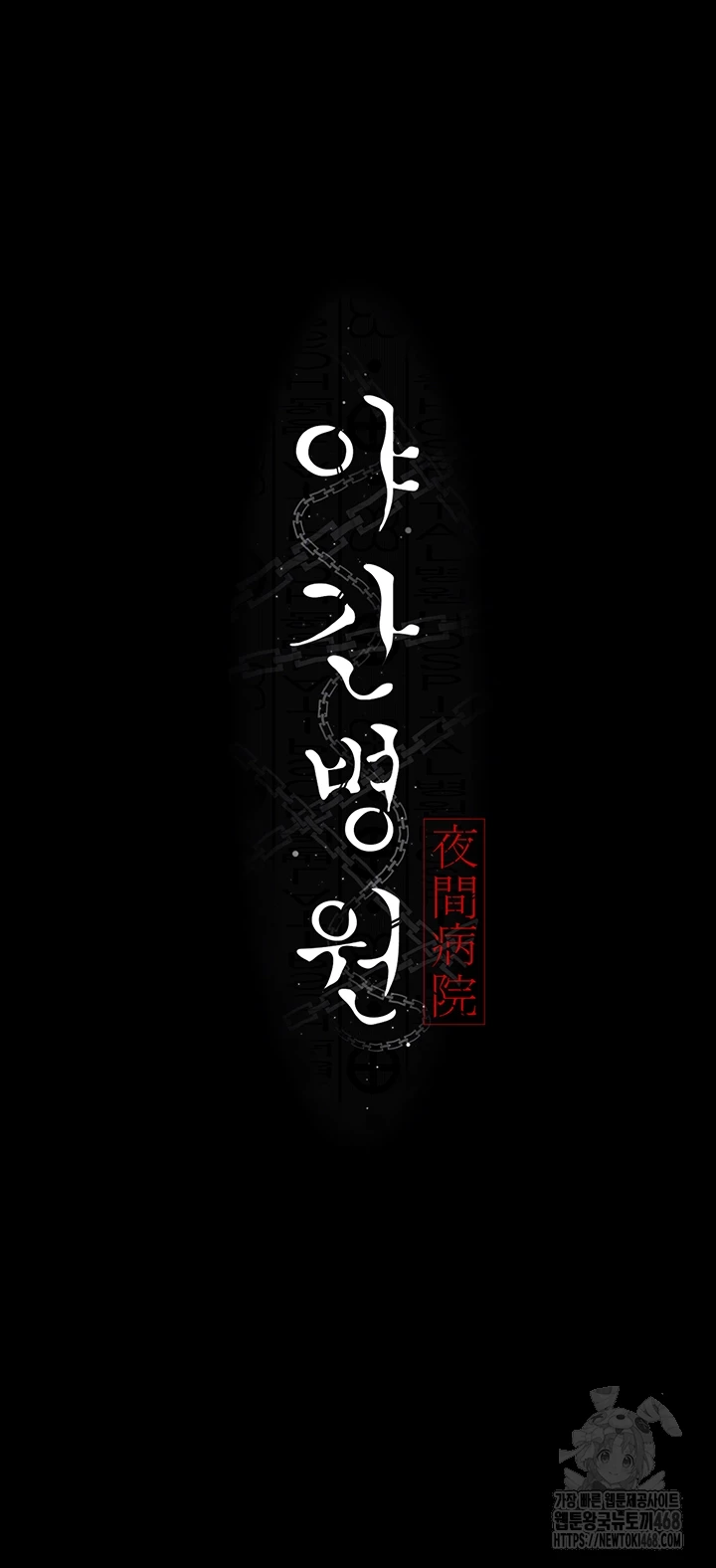 Night Hospital Raw - Chapter 92 [photo 12] - MangaPorn