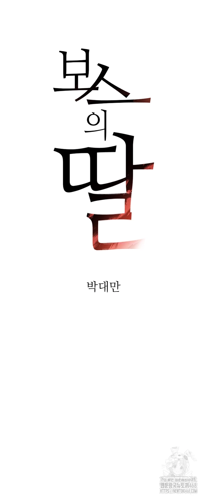 The Boss’s Daughter Raw - Chapter 28 [photo 4] - MangaPorn