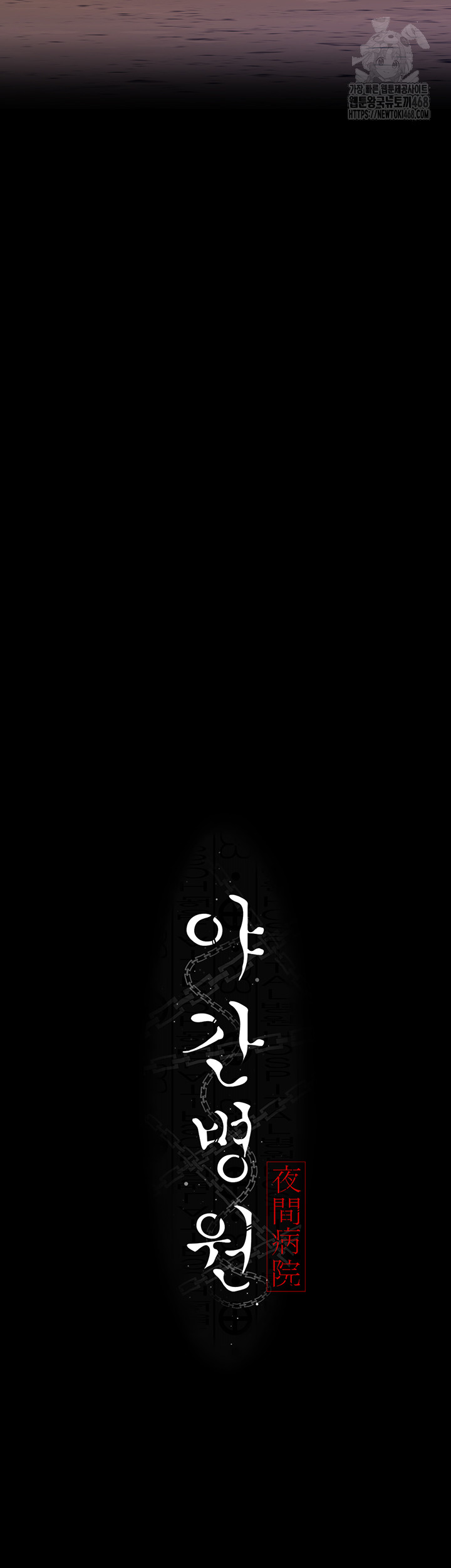Night Hospital Raw - Chapter 106 [photo 5] - MangaPorn