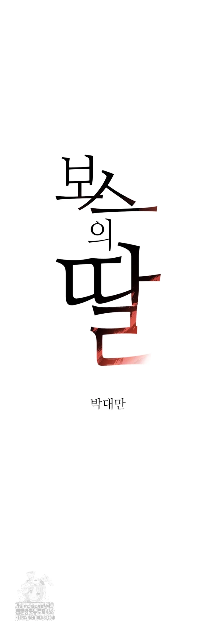 The Boss’s Daughter Raw - Chapter 42 [photo 4] - MangaPorn