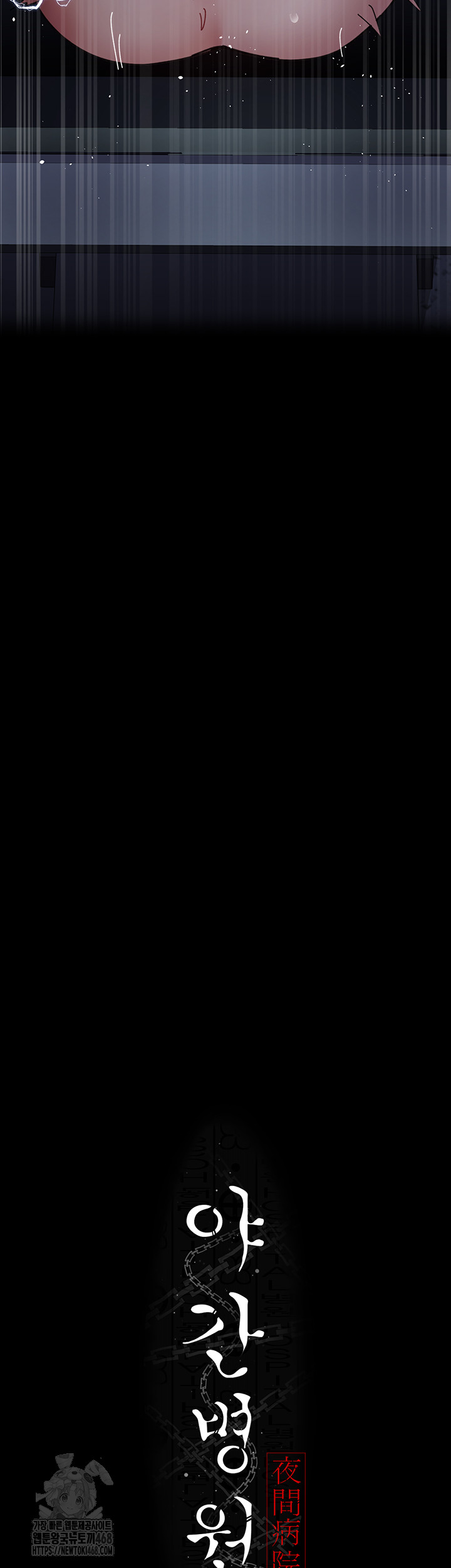 Night Hospital Raw - Chapter 110 [photo 5] - MangaPorn