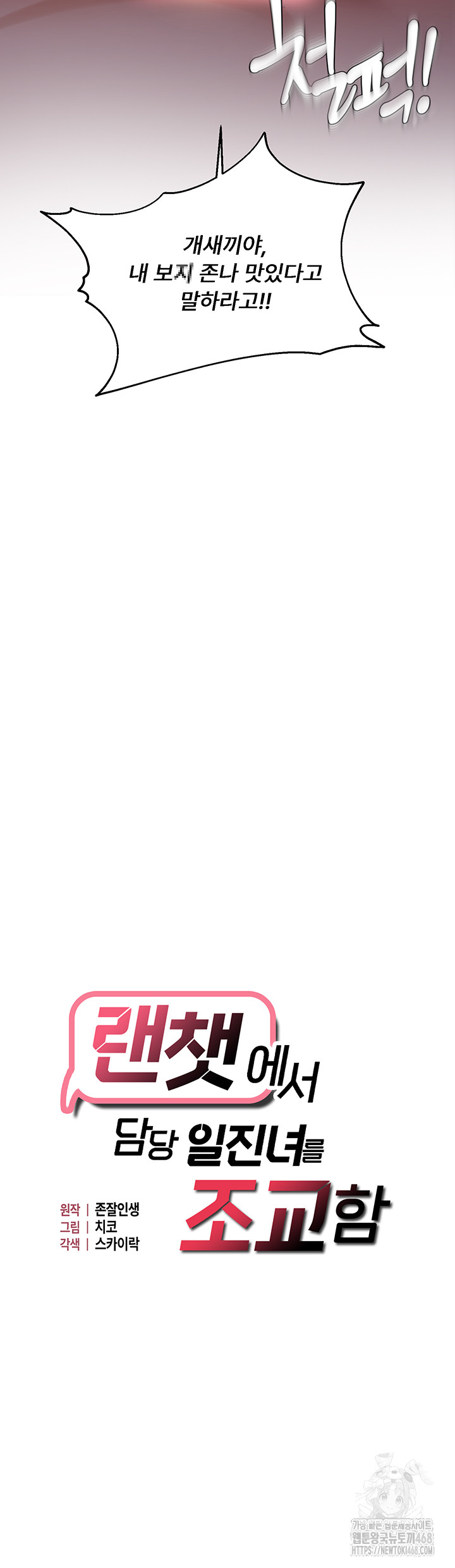 Disciplining the Top Delinquent Bitch Through a Random Chatting App Raw - Chapter 53 [photo 3] - MangaPorn