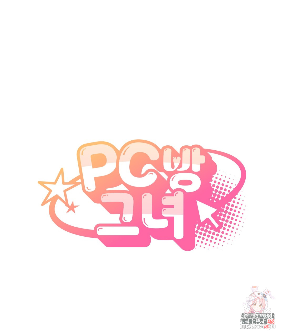 PC Room Girl Raw - Chapter 4 [photo 1] - MangaPorn