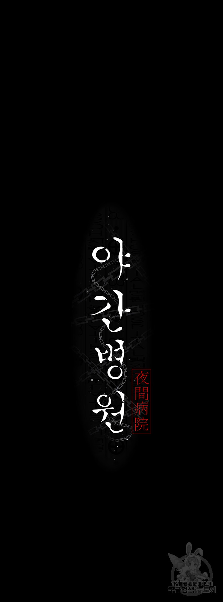 Night Hospital Raw - Chapter 32 [photo 9] - MangaPorn