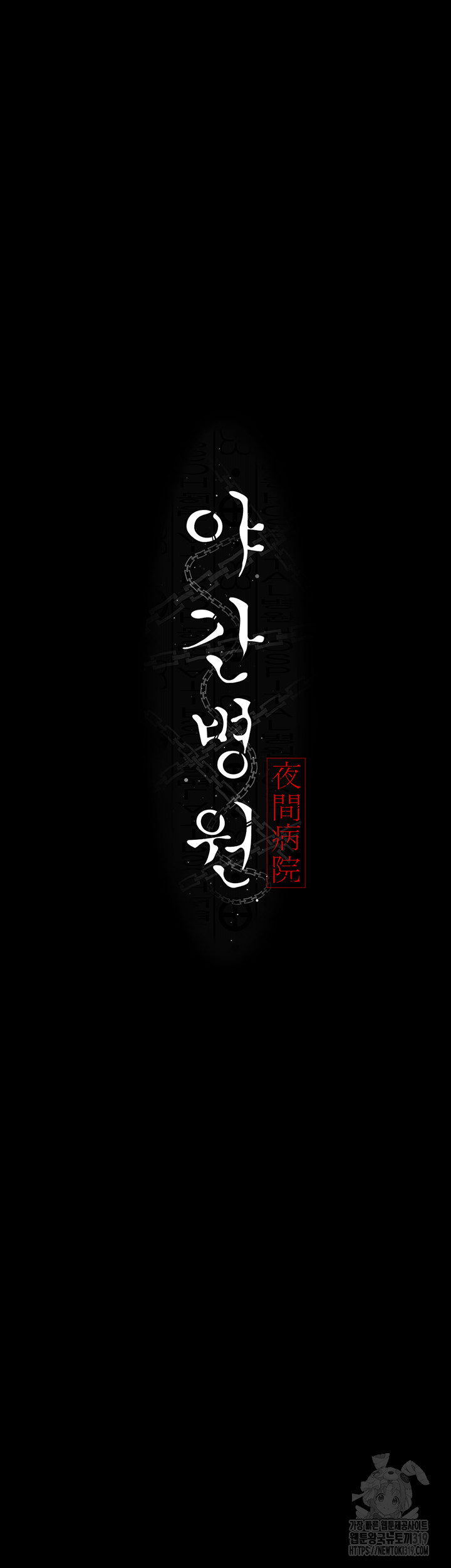 Night Hospital Raw - Chapter 34 [photo 5] - MangaPorn