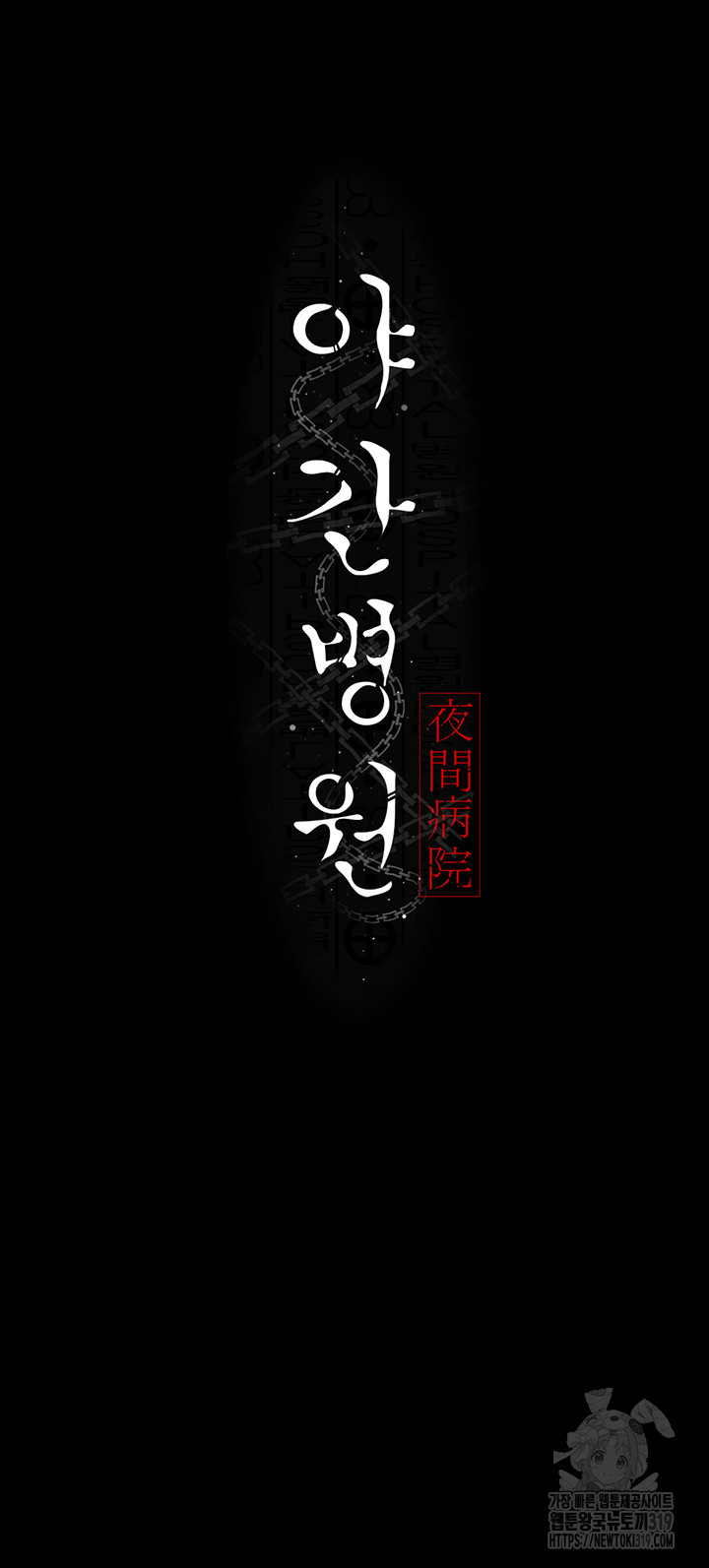 Night Hospital Raw - Chapter 35 [photo 13] - MangaPorn