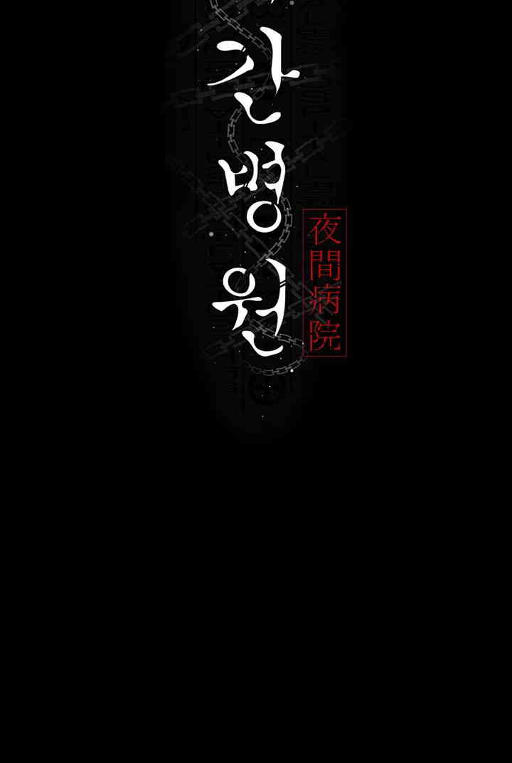 Night Hospital Raw - Chapter 62 [photo 5] - MangaPorn