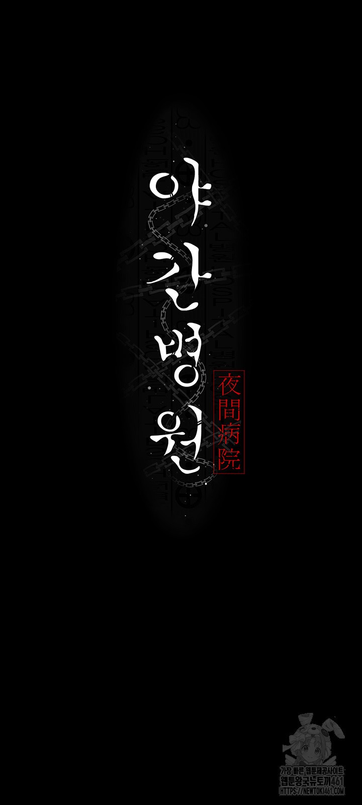 Night Hospital Raw - Chapter 71 [photo 21] - MangaPorn