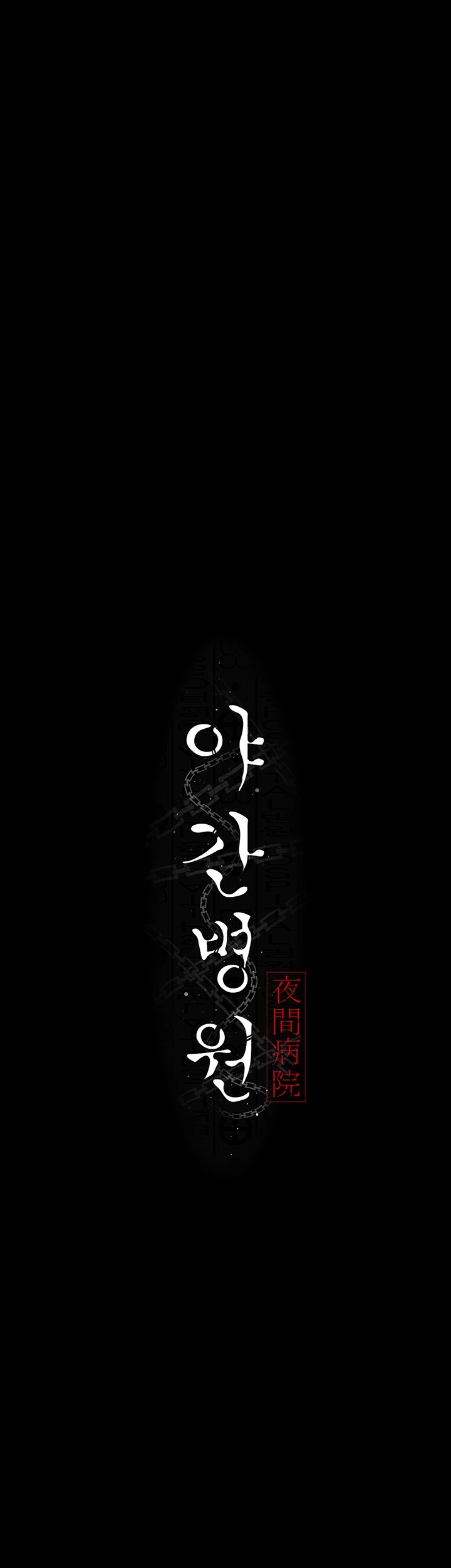 Night Hospital Raw - Chapter 72 [photo 6] - MangaPorn