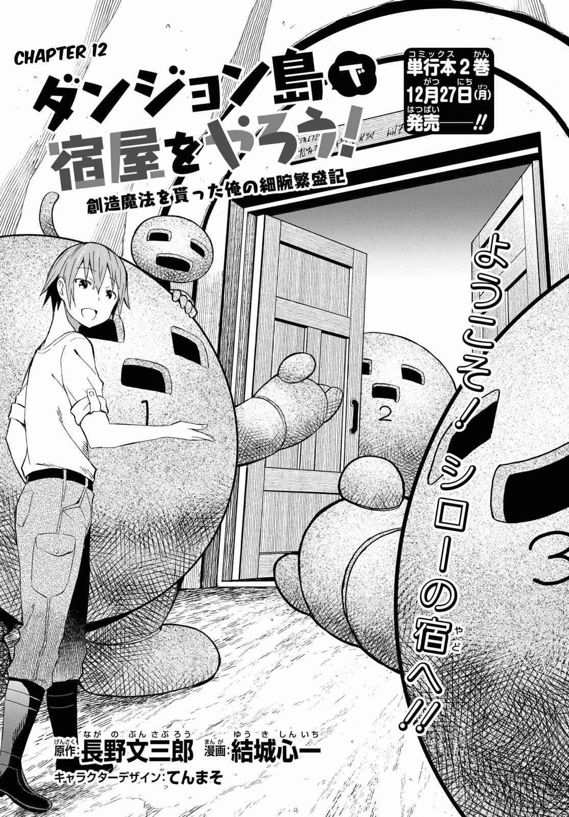 Dungeon Tou de Yadoya wo Yarou! Souzou Mahou wo Moratta Ore no Hosoude Hanjouki - Chapter 12 [photo 1] - MangaPorn