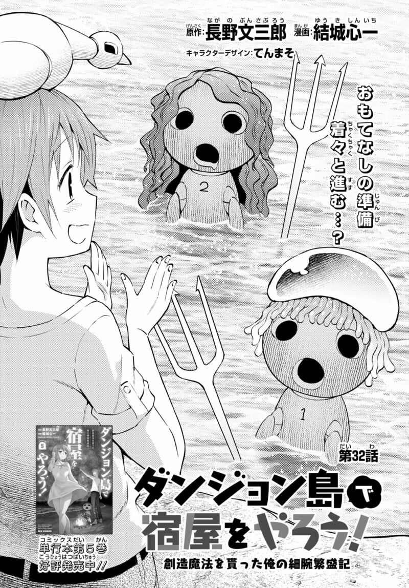 Dungeon Tou de Yadoya wo Yarou! Souzou Mahou wo Moratta Ore no Hosoude Hanjouki - Chapter 32 [photo 1] - MangaPorn