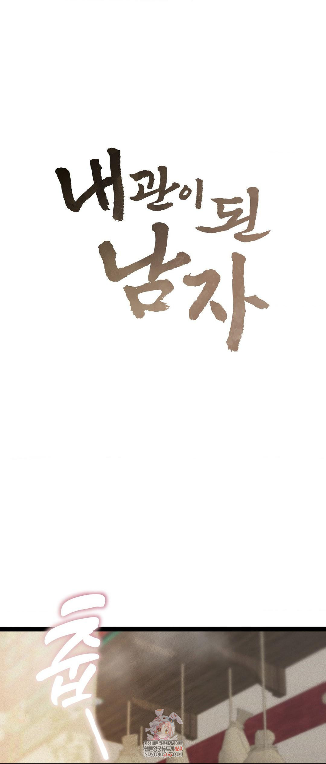 The Man Who Became a Eunuch Raw - Chapter 5 [photo 1] - MangaPorn