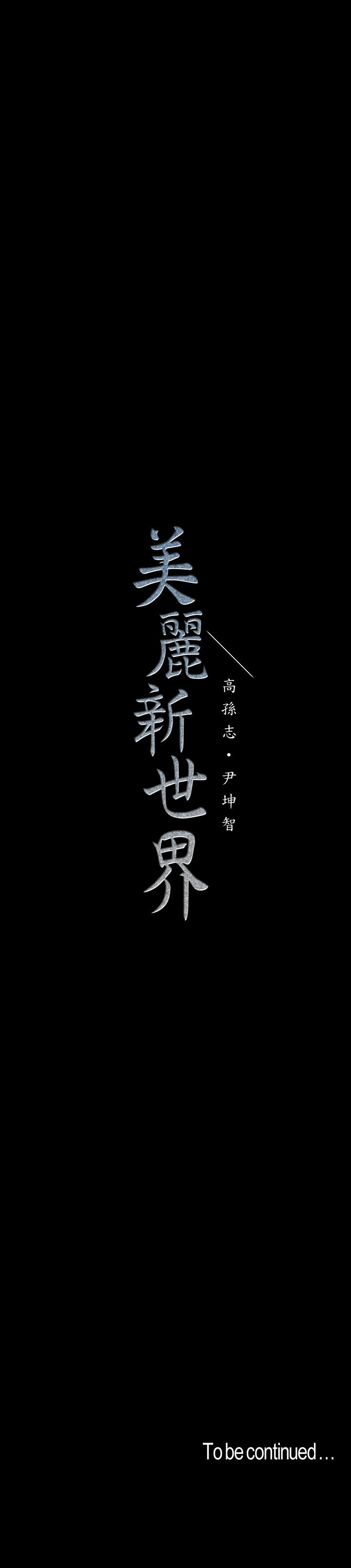 A Wonderful New World - Chapter 104 [photo 31] - MangaPorn