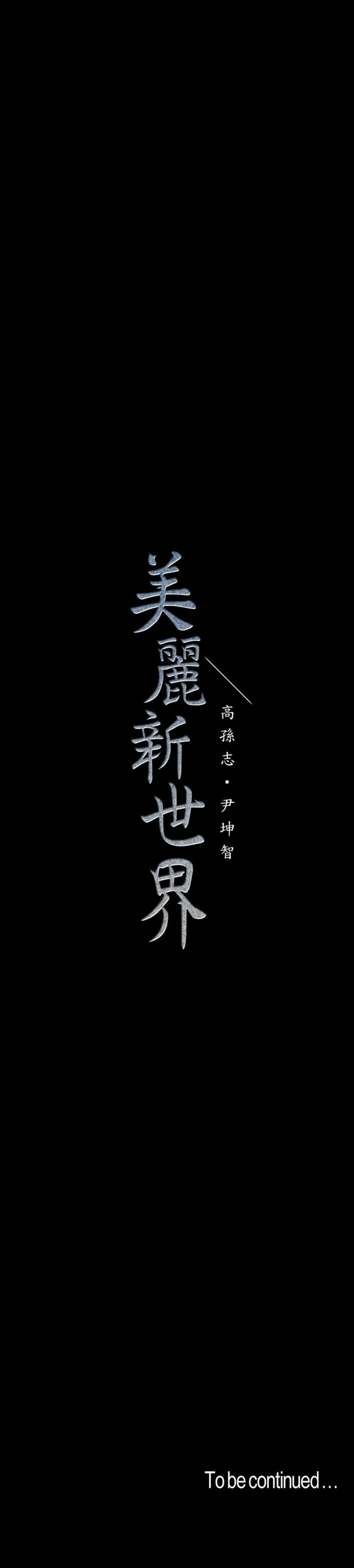 A Wonderful New World - Chapter 110 [photo 30] - MangaPorn