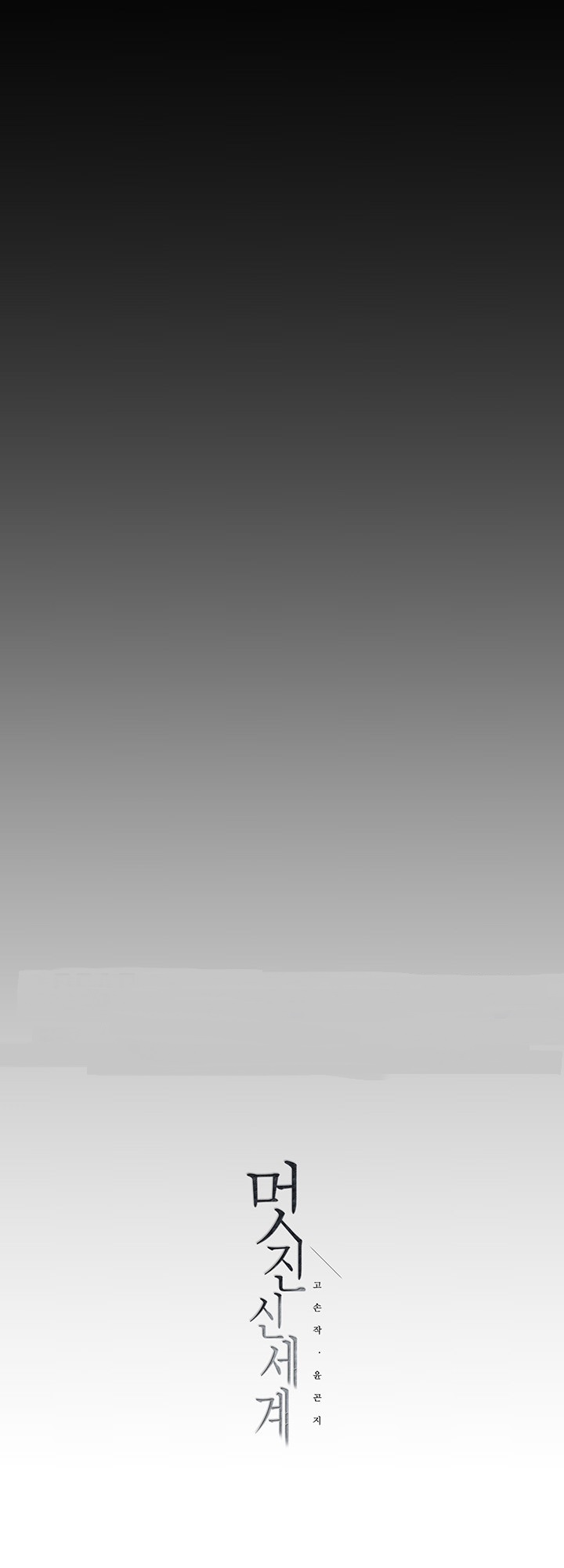 A Wonderful New World - Chapter 146 [photo 72] - MangaPorn