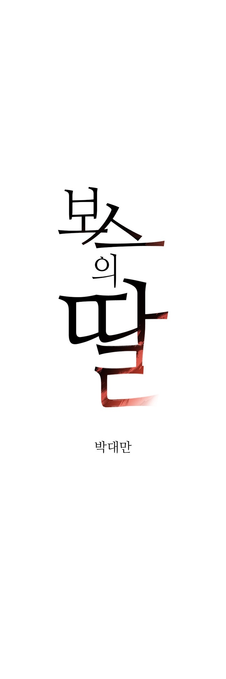 The Boss’s Daughter Raw - Chapter 12 [photo 3] - MangaPorn