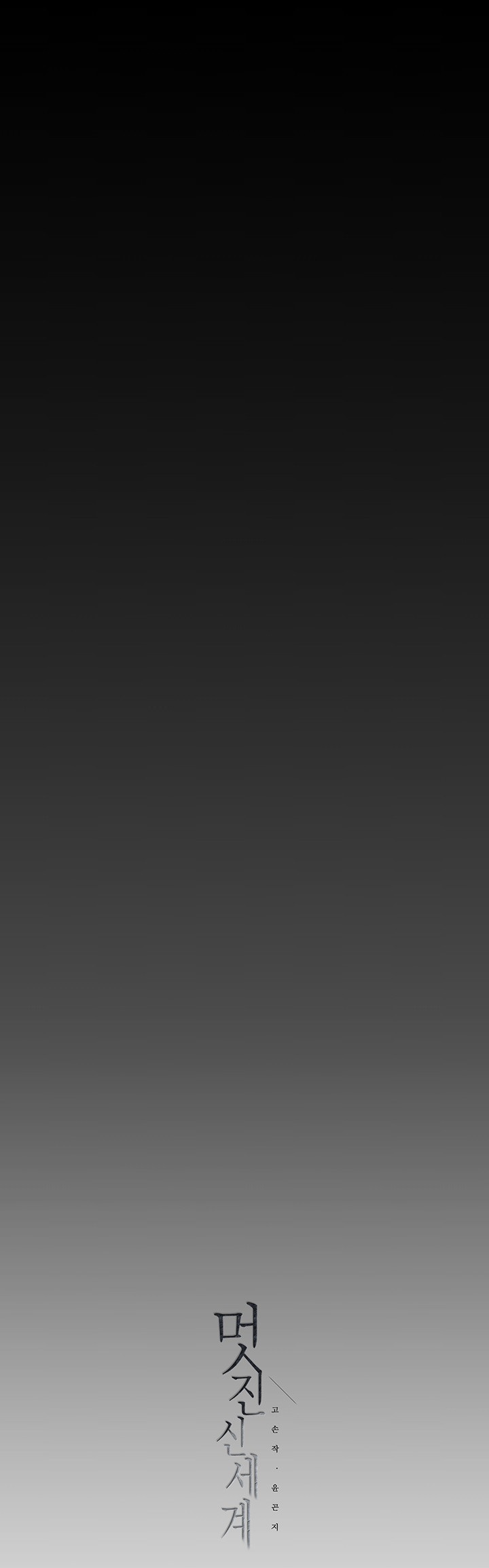 A Wonderful New World Raw - Chapter 223 [photo 54] - MangaPorn