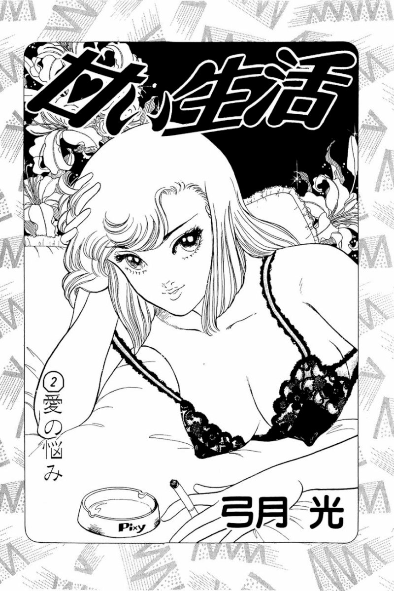 Amai Seikatsu - Chapter 9 [photo 2] - MangaPorn