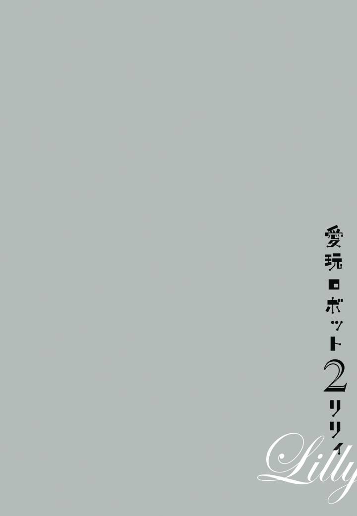 Pet Robot Lilly - Chapter 10 [photo 28] - MangaPorn