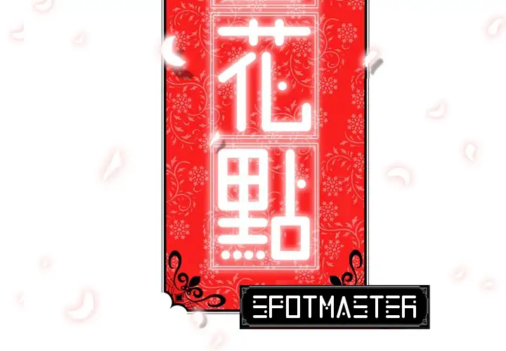 The Spot Master - Chapter 2 [photo 2] - MangaPorn