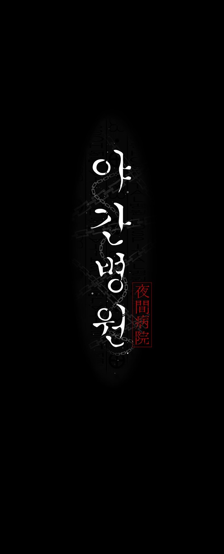 Night Hospital Raw - Chapter 80 [photo 23] - MangaPorn
