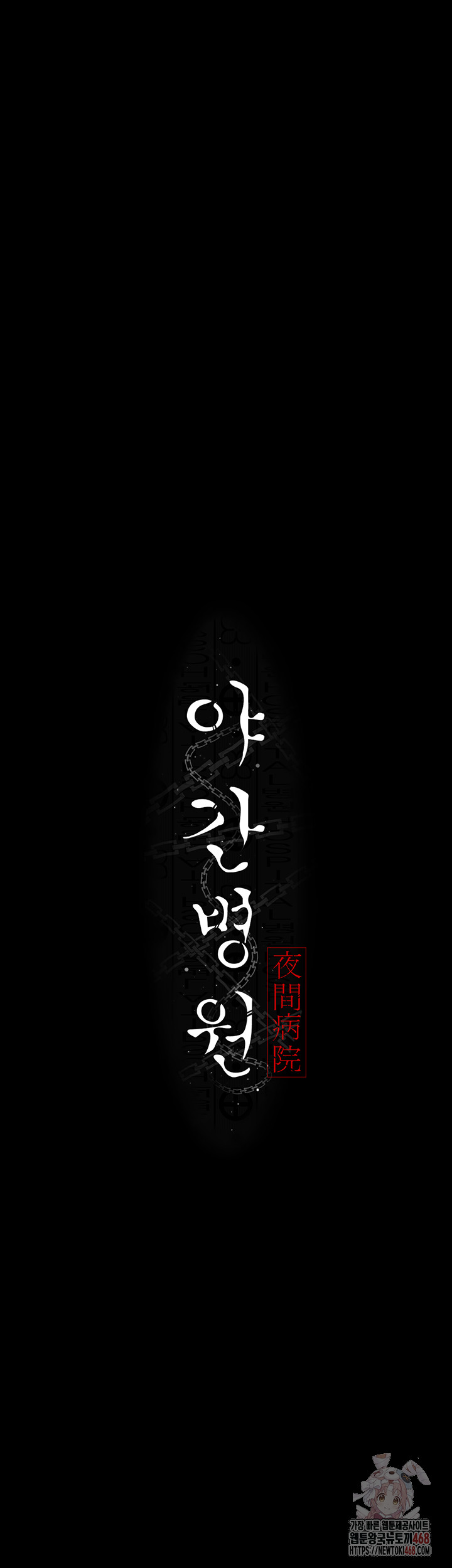 Night Hospital Raw - Chapter 101 [photo 9] - MangaPorn