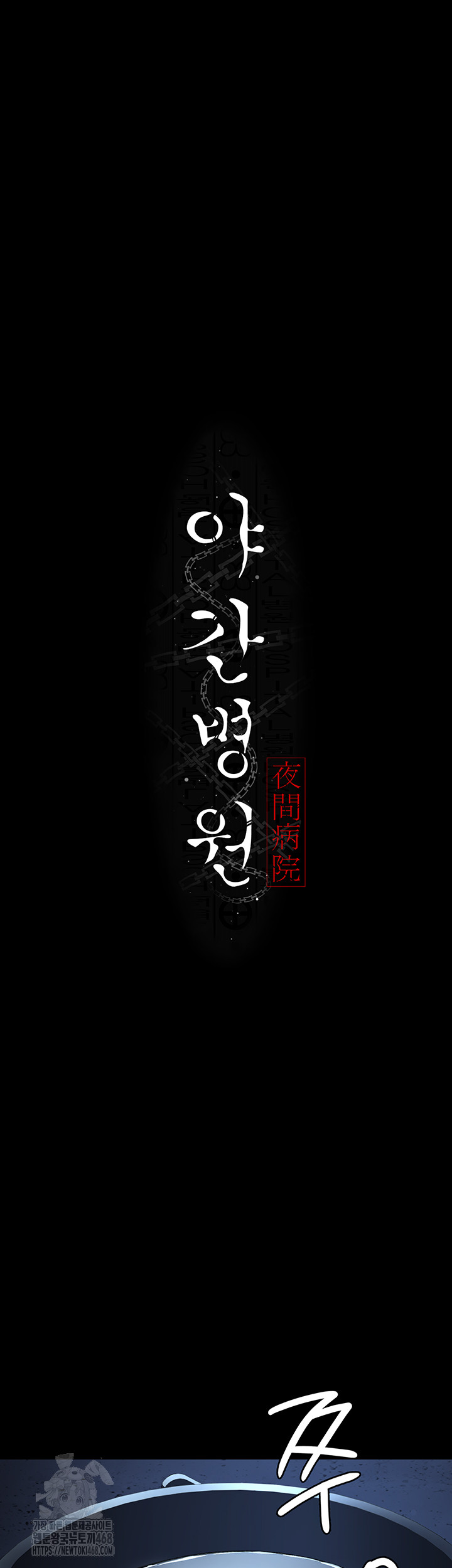 Night Hospital Raw - Chapter 112 [photo 11] - MangaPorn