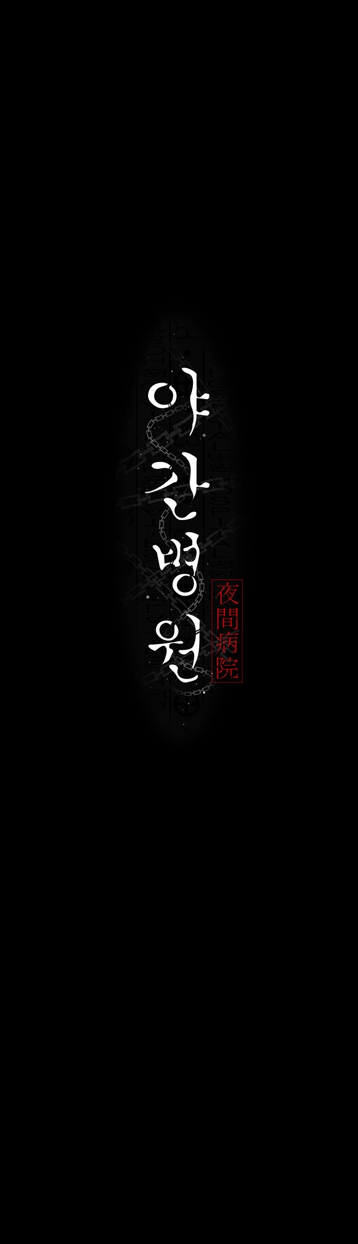 Night Hospital Raw - Chapter 76 [photo 7] - MangaPorn